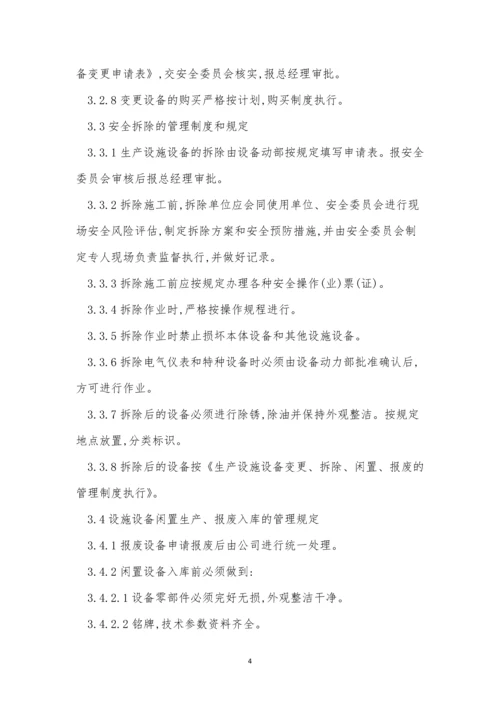 闲置设备管理制度4篇.docx