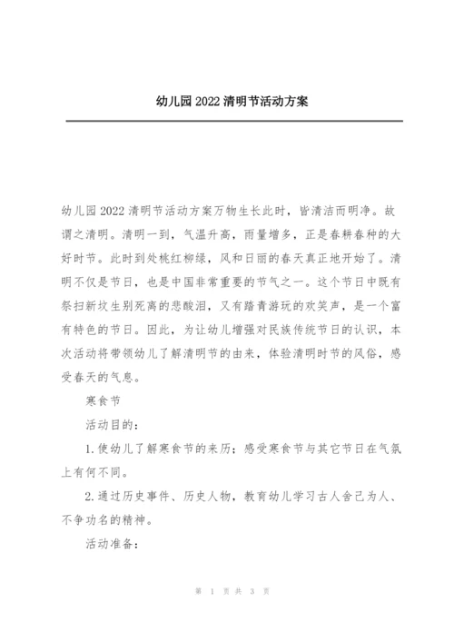 幼儿园2022清明节活动方案.docx