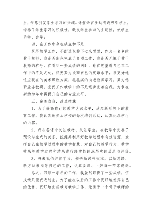 骨干教师总结报告.docx