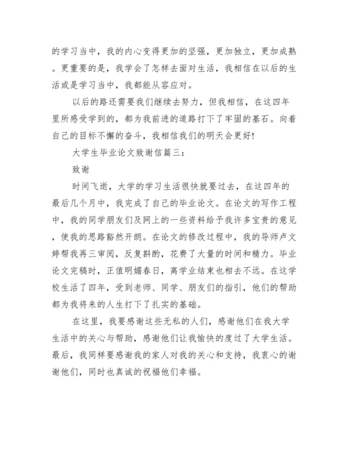 最新高校毕业论文致谢格式范文参阅.docx