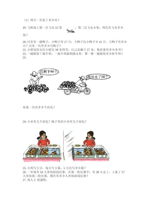 小学二年级上册数学应用题100道含答案（实用）.docx