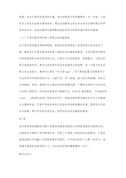 中职英语教学与课程思政教育融合探析.docx