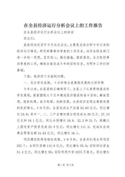 在全县经济运行分析会议上的工作报告 (3).docx