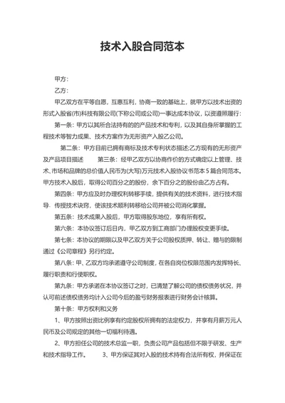技术入股合同范本
