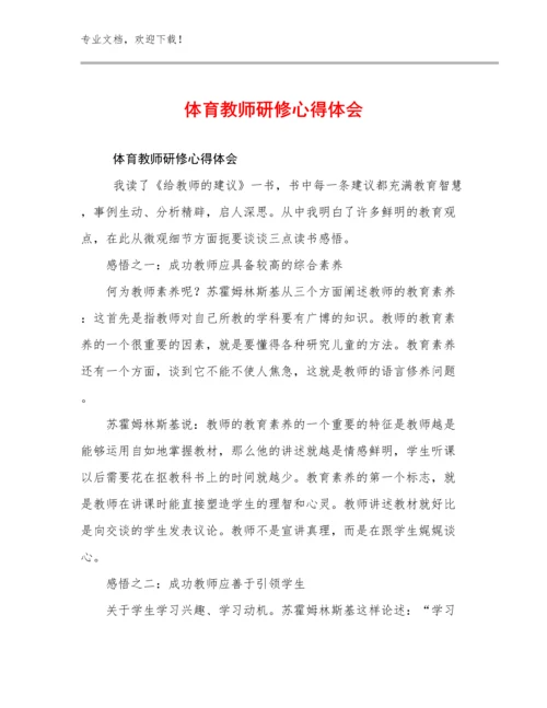 2023年体育教师研修心得体会例文11篇.docx