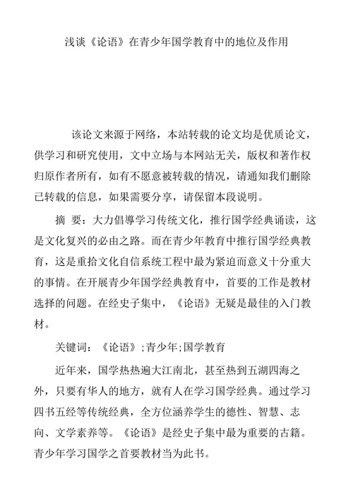 浅谈《论语》在青少年国学教育中的地位及作用