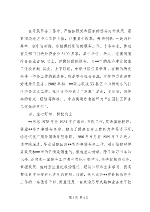 全国侨务工作先进个人事迹材料 (2).docx