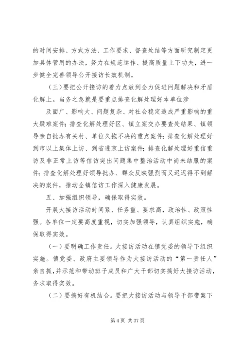 乡镇大接访活动实施方案.docx