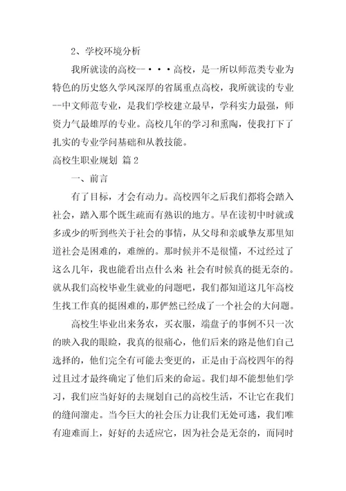 关于大学生职业规划汇编十篇