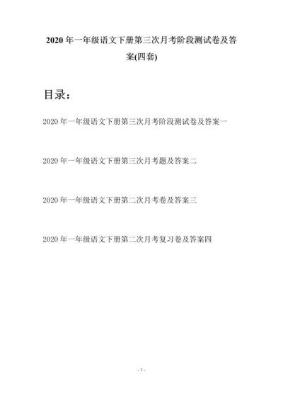 2020年一年级语文下册第三次月考阶段测试卷及答案(四套).docx