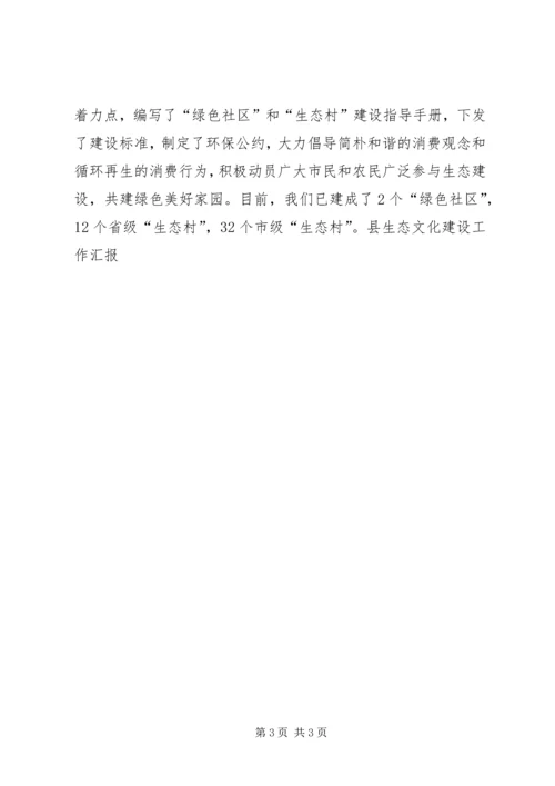 县生态文化建设工作汇报 (2).docx