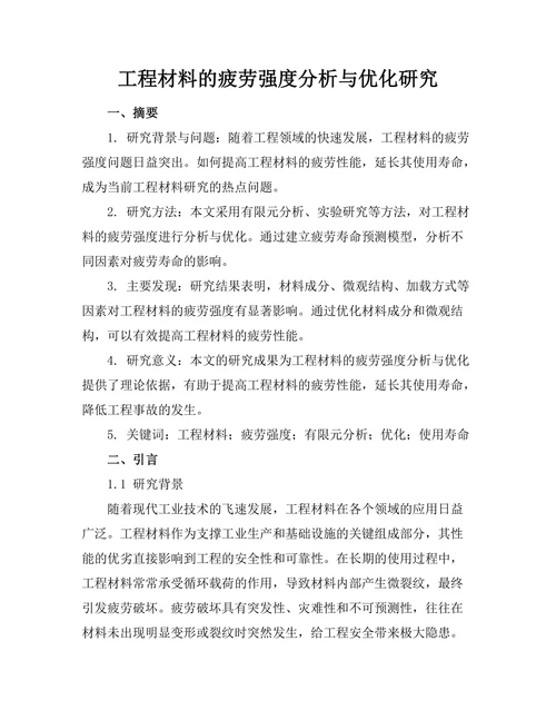 工程材料的疲劳强度分析与优化研究
