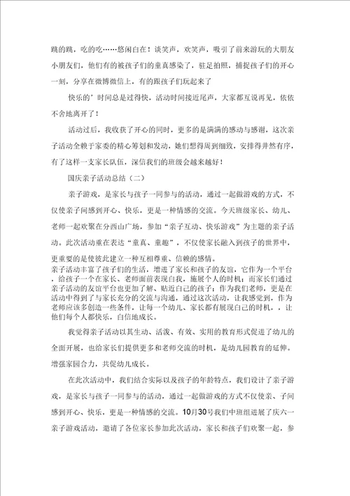 国庆亲子活动总结,国庆节亲子活动总结范文