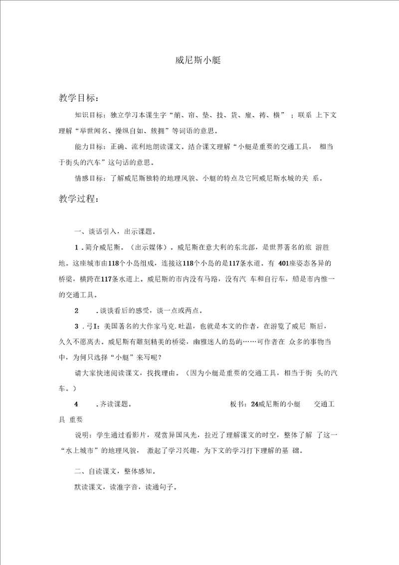 语文沪教版三年级上册教案：威尼斯小艇