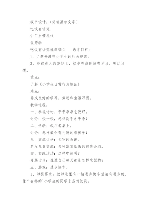 吃饭有讲究说课稿.docx