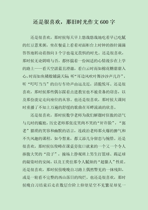 还是很喜欢，那旧时光作文600字