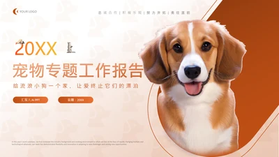 棕色商务风宠物工作总结封面页