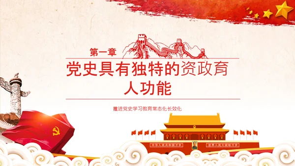 推进党史学习教育常态化长效化党课党支部PPT
