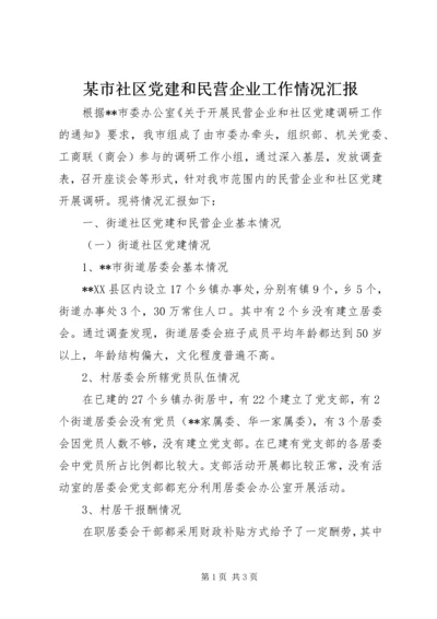 某市社区党建和民营企业工作情况汇报 (3).docx