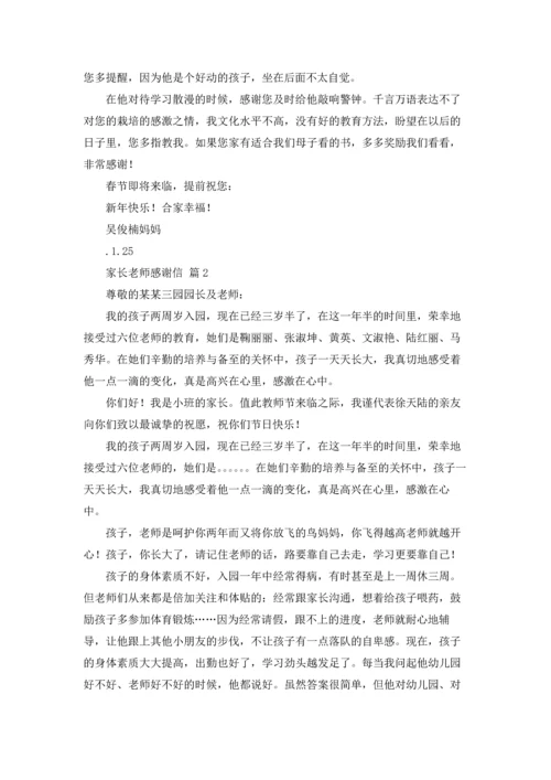 有关家长老师感谢信模板汇总7篇.docx