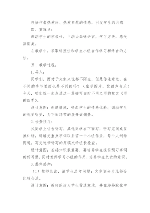 雨的四季获奖说课稿.docx