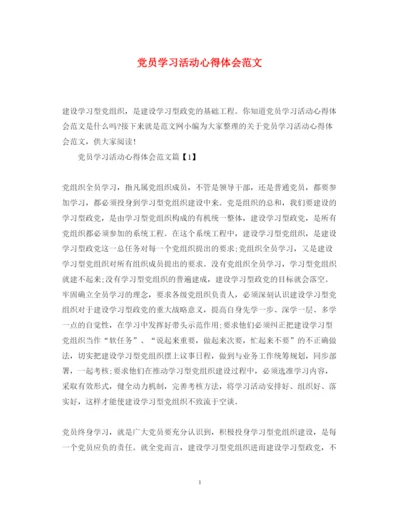 精编党员学习活动心得体会范文.docx