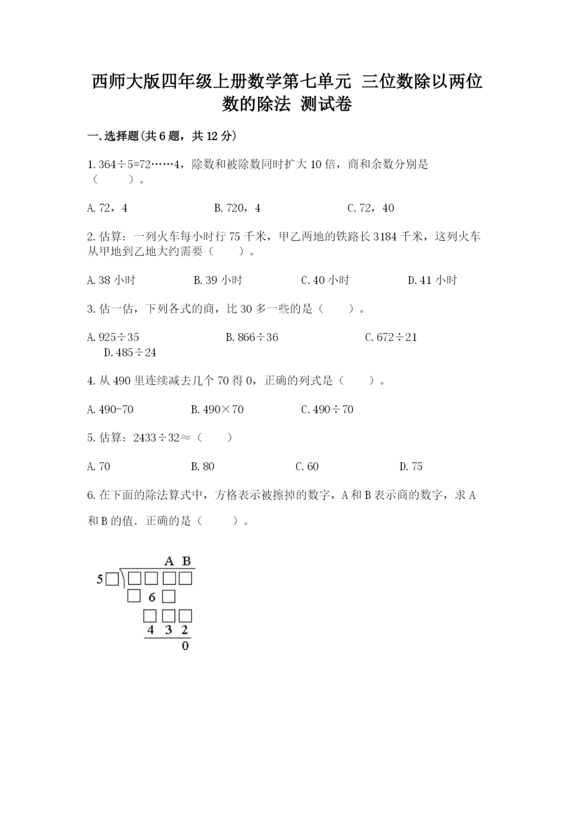 西师大版四年级上册数学第七单元 三位数除以两位数的除法 测试卷附参考答案【完整版】.docx