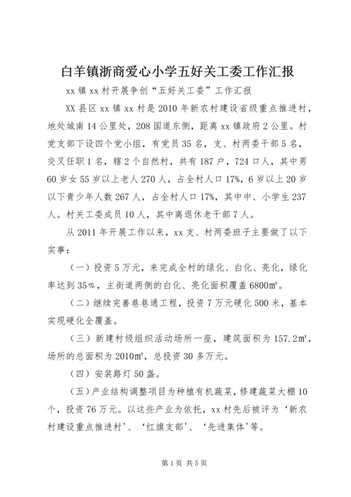 白羊镇浙商爱心小学五好关工委工作汇报 (4).docx