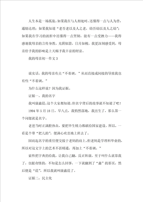 我的母亲初一作文 2