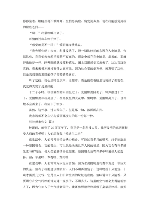 有关科技想象作文锦集9篇.docx