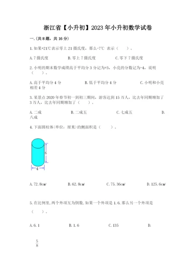 浙江省【小升初】2023年小升初数学试卷ab卷.docx