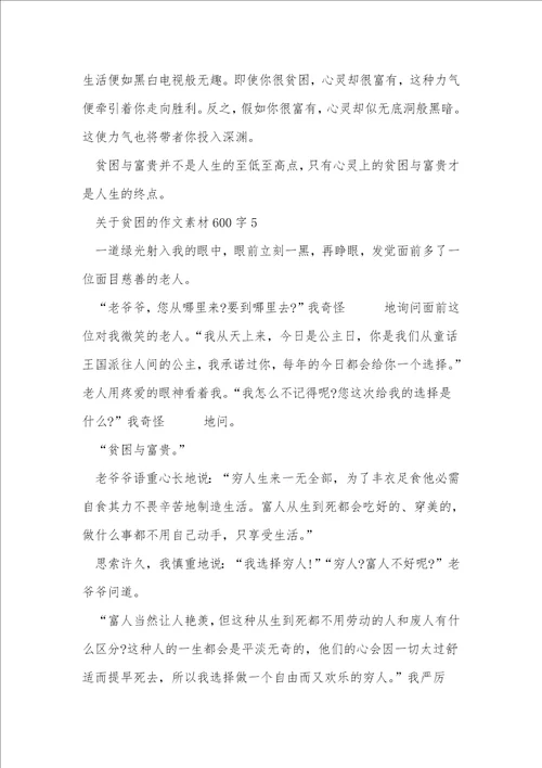 关于贫穷的作文素材600字