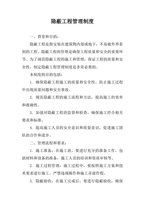 隐蔽工程管理制度