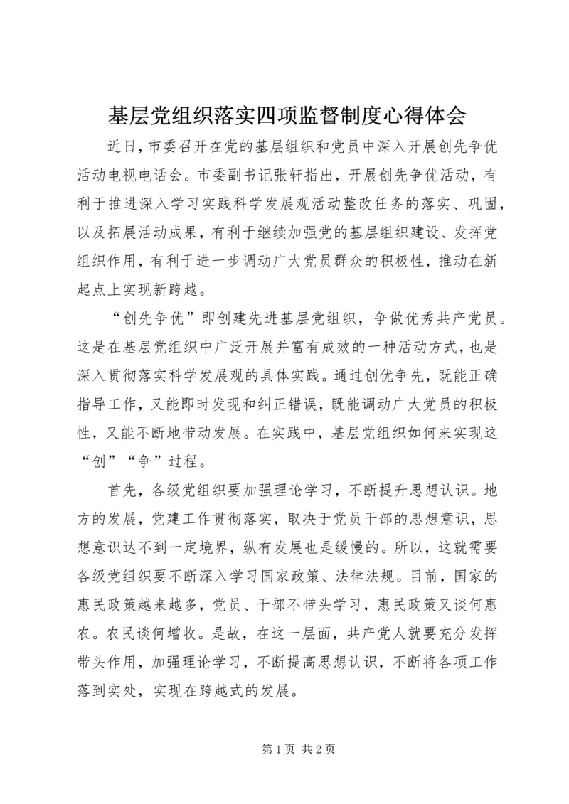 基层党组织落实四项监督制度心得体会 (2).docx