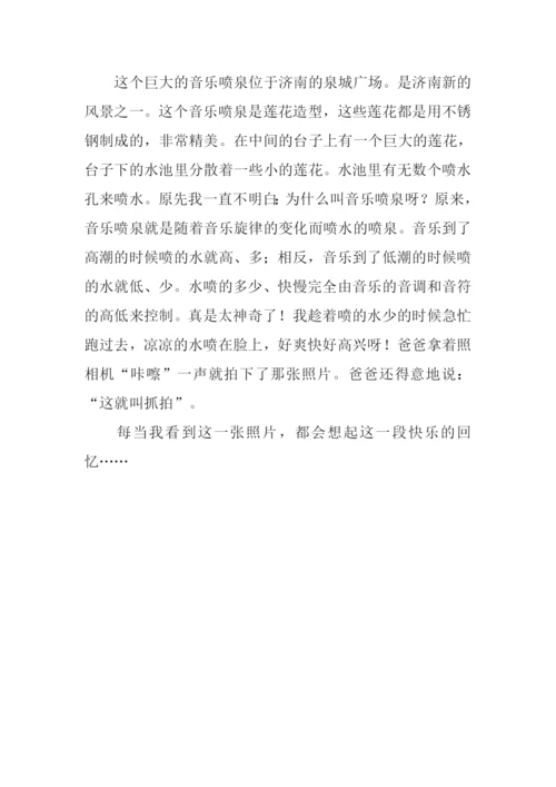 快乐的回忆作文300字.docx