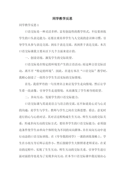 同学教学反思.docx