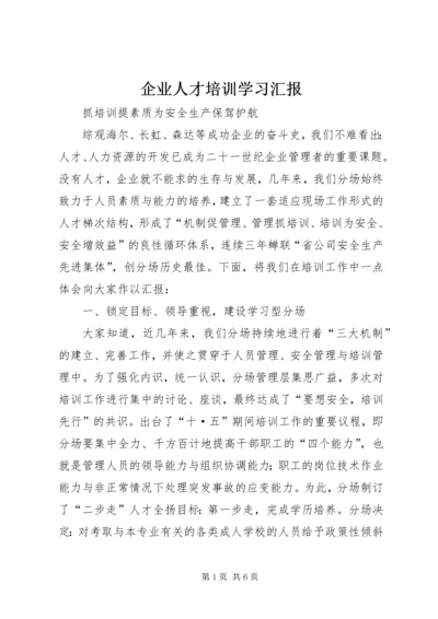 企业人才培训学习汇报.docx