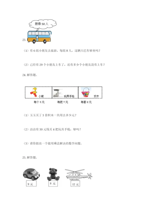 小学二年级数学应用题大全带答案（考试直接用）.docx