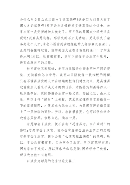 以欣赏为话题的优秀议论文.docx