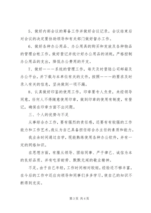 关于综合办主任竞聘的演讲稿范文.docx