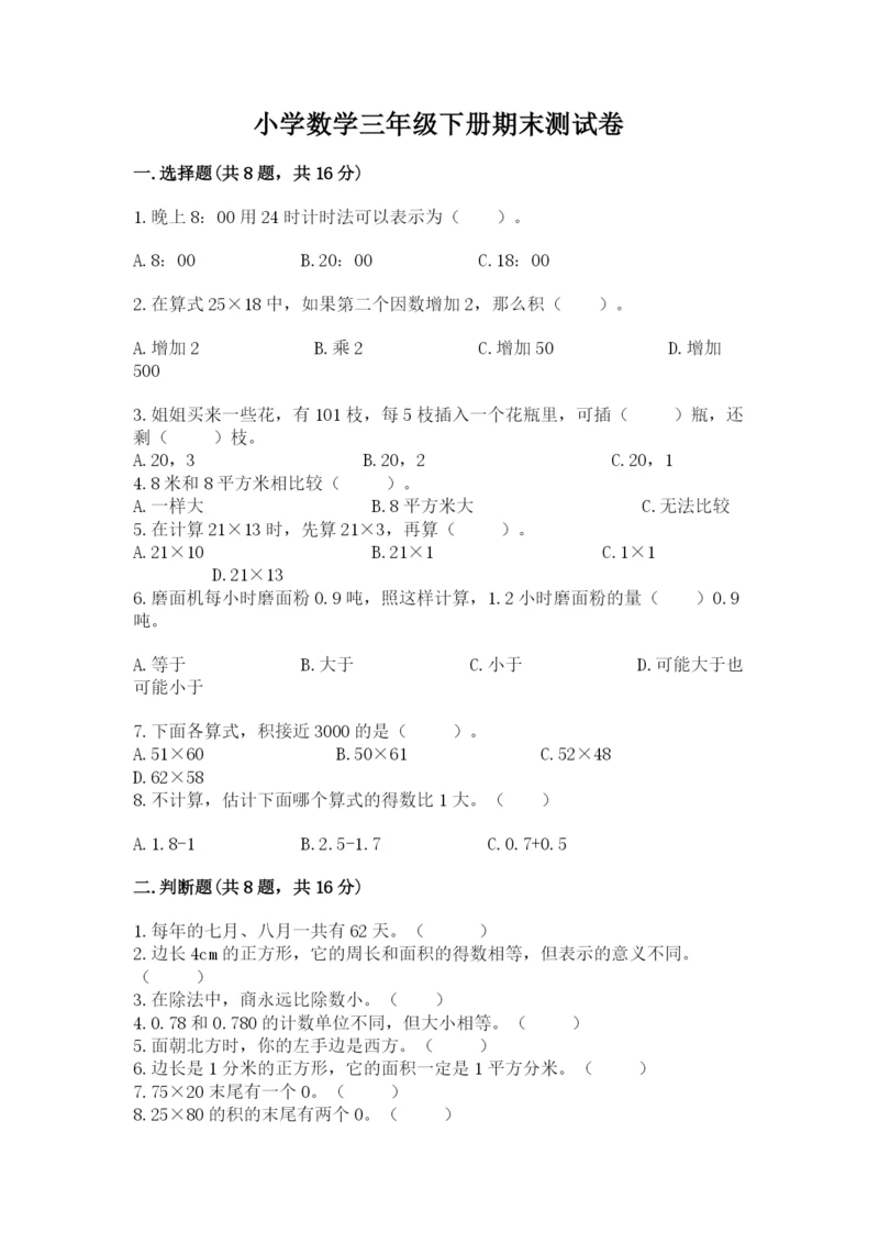 小学数学三年级下册期末测试卷附参考答案【能力提升】.docx