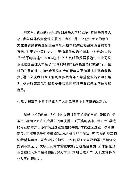 公司青年员工思想动态专题调研报告