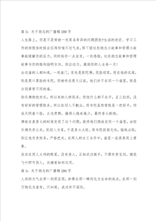 关于励志的广播稿200字