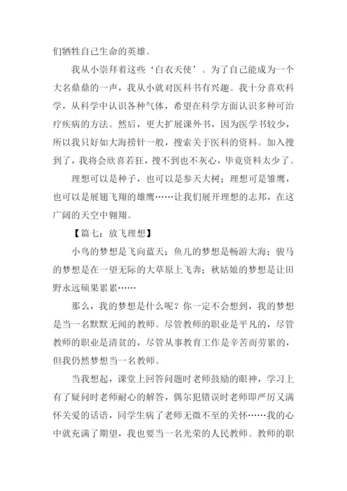 放飞理想作文400字.docx