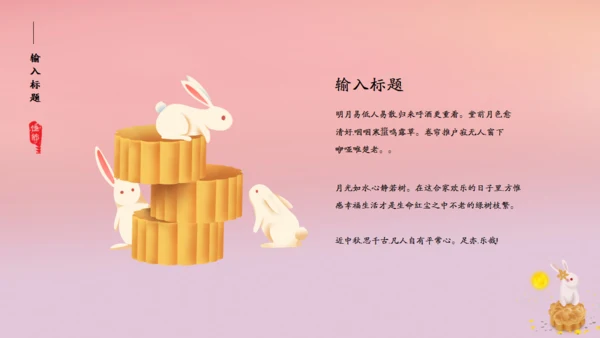 花好月圆中秋节粉色通用PPT模板