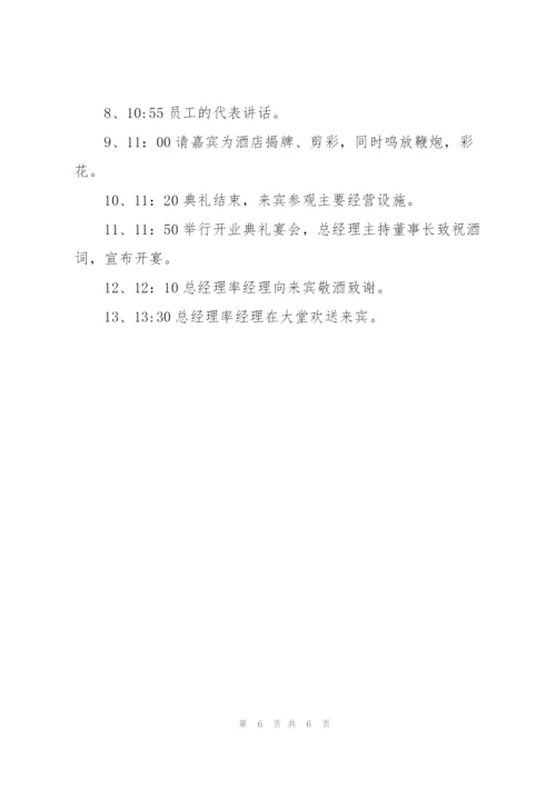 有关开业庆典的策划书.docx