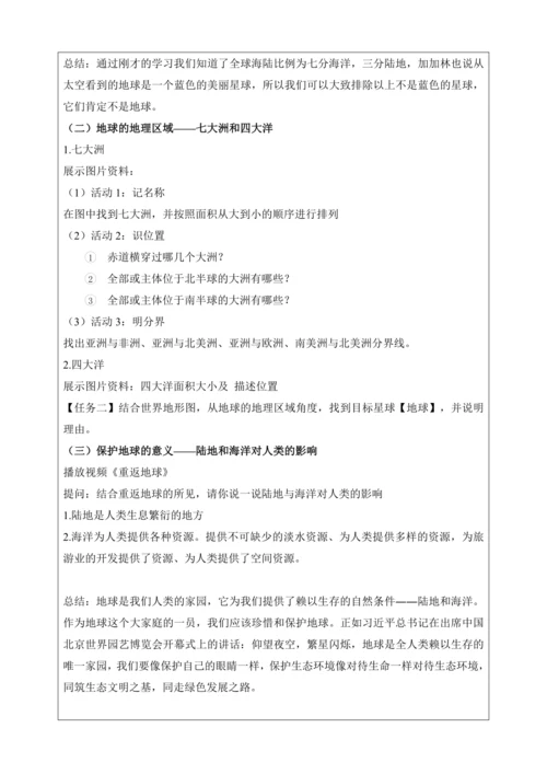 人文地理上册 2.1 大洲与大洋 教学设计