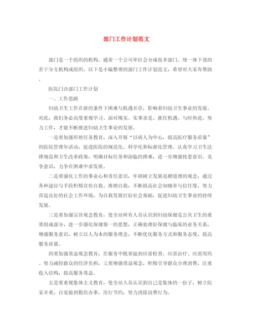 精编之部门工作计划范文.docx