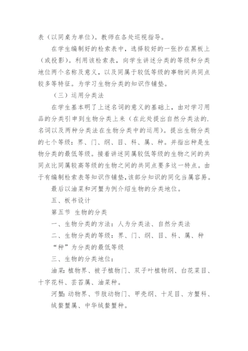 生物的分类教学设计.docx