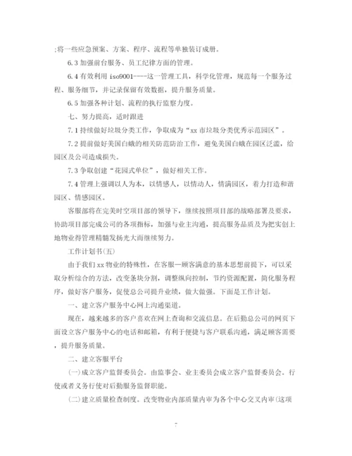 精编之工作计划书5.docx